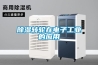 除湿转轮在电子工业的应用