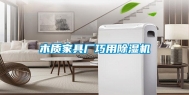 木质家具厂巧用除湿机