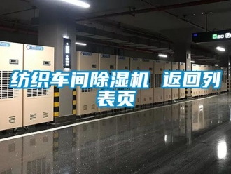 企业新闻纺织车间除湿机 返回列表页