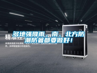 企业新闻多地强降雨，南、北方防潮防暑都要做好！
