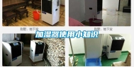 加湿器使用小知识