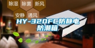 HY-320FC防静电防潮箱