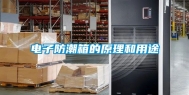 电子防潮箱的原理和用途