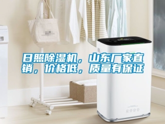 企业新闻日照除湿机，山东厂家直销，价格低，质量有保证