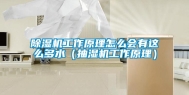 除湿机工作原理怎么会有这么多水（抽湿机工作原理）