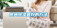 房间除湿最好的方法