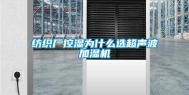 纺织厂控湿为什么选超声波加湿机