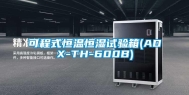 可程式恒温恒湿试验箱(ADX-TH-600B)