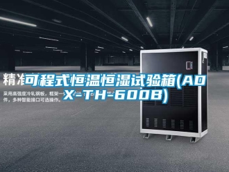 知识百科可程式恒温恒湿试验箱(ADX-TH-600B)