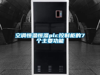 知识百科空调恒温恒湿plc控制柜的7个主要功能