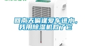 回南天偏逢爱车进水，我用除湿机救了它