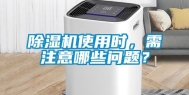 除湿机使用时，需注意哪些问题？