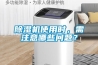除湿机使用时，需注意哪些问题？