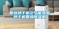 香菇烘干机空气能热泵烘干机香菇除湿机