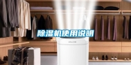 除湿机使用说明
