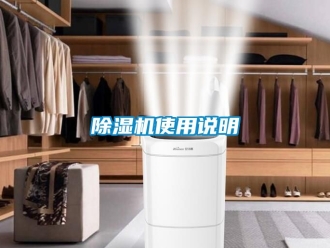 行业新闻除湿机使用说明