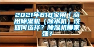2021年618家用／商用除湿机（除水机）该如何选择？除湿机哪家强？