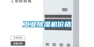 工业除湿机价格