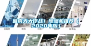 回南天大作战！除湿机推荐（2020年版）