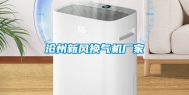 沧州新风换气机厂家