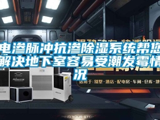 行业新闻电渗脉冲抗渗除湿系统帮您解决地下室容易受潮发霉情况