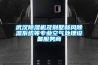 武汉除湿机及别墅新风除湿系统等专业空气处理设备服务商