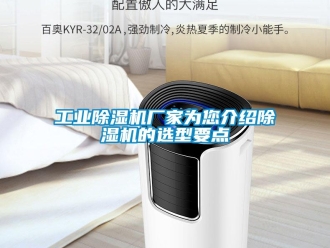 企业新闻工业除湿机厂家为您介绍除湿机的选型要点