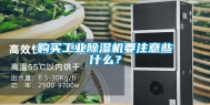 购买工业除湿机要注意些什么？