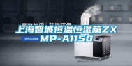 上海智城恒温恒湿箱ZXMP-A1150