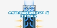 仓库除湿机该如何选型？以及注意事项
