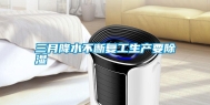 三月降水不断复工生产要除湿