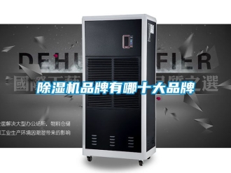 企业新闻除湿机品牌有哪十大品牌