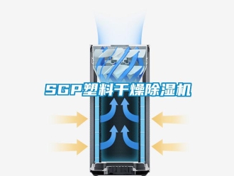 企业新闻SGP塑料干燥除湿机