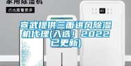 宣武提供三面进风除湿机代理(入选！2022已更新)