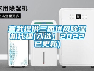 行业新闻宣武提供三面进风除湿机代理(入选！2022已更新)
