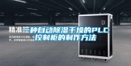 一种自动除湿干燥的PLC控制柜的制作方法