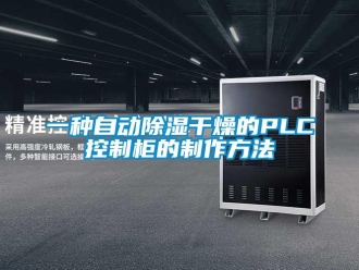 企业新闻一种自动除湿干燥的PLC控制柜的制作方法