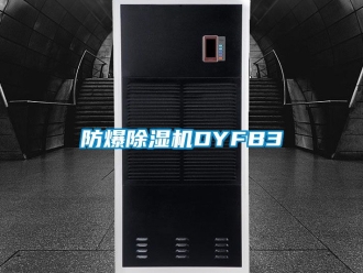 企业新闻防爆除湿机DYFB3