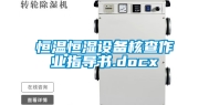 恒温恒湿设备核查作业指导书.docx