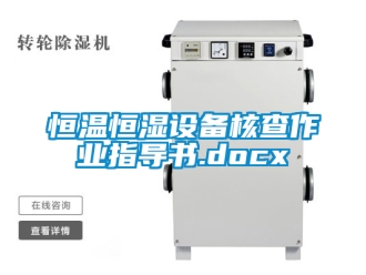 知识百科恒温恒湿设备核查作业指导书.docx