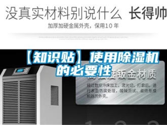 企业新闻【知识贴】使用除湿机的必要性