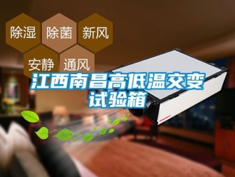 常见问题江西南昌高低温交变试验箱