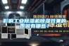 影响工业除湿机除湿效果的原因有哪些？