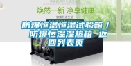 防爆恒温恒湿试验箱／ 防爆恒温湿热箱 返回列表页