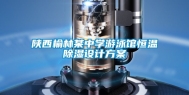 陕西榆林某中学游泳馆恒温除湿设计方案