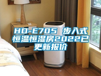 常见问题HD-E705 步入式恒温恒湿房2022已更新报价