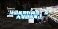 除湿机操作简捷，室内潮湿皆可止