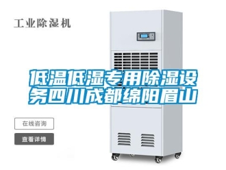 企业新闻低温低湿专用除湿设务四川成都绵阳眉山