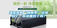 湿答答的“梅雨季”又快到了，你准备好了吗？