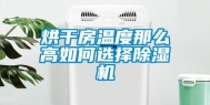 烘干房温度那么高如何选择除湿机